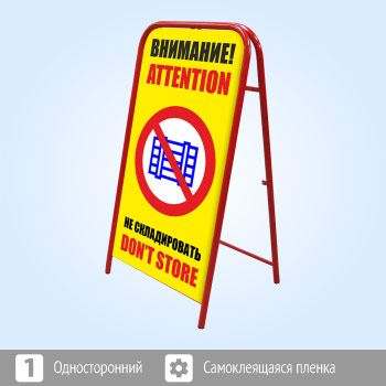 Переносной знак «Внимание! Не складировать» (Ш-09)